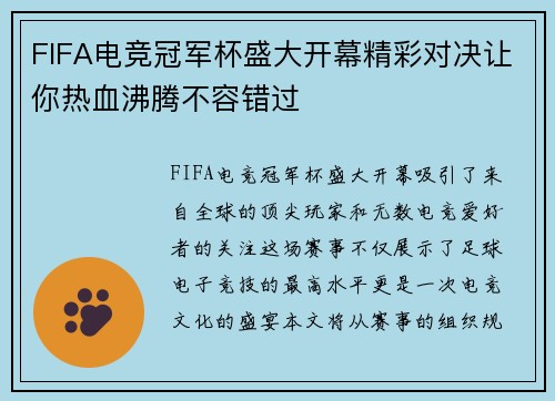 FIFA电竞冠军杯盛大开幕精彩对决让你热血沸腾不容错过