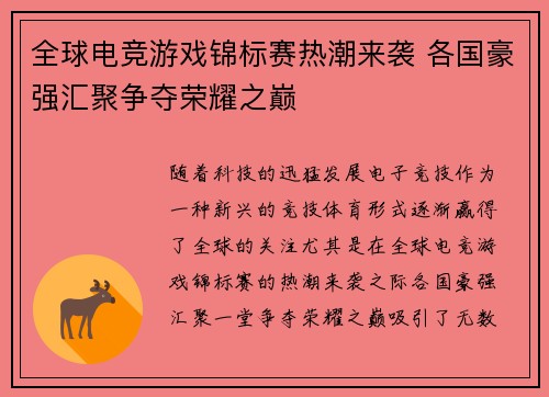 全球电竞游戏锦标赛热潮来袭 各国豪强汇聚争夺荣耀之巅