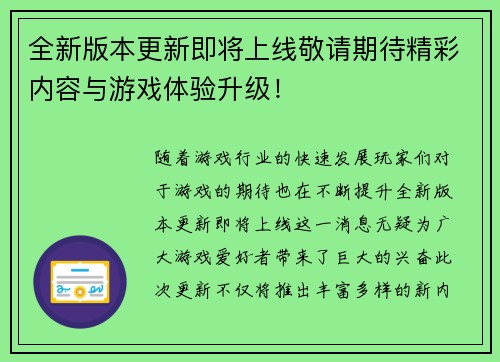 全新版本更新即将上线敬请期待精彩内容与游戏体验升级！
