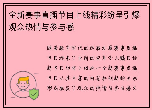 全新赛事直播节目上线精彩纷呈引爆观众热情与参与感