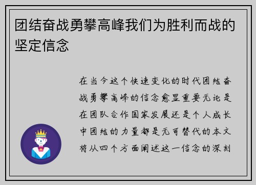 团结奋战勇攀高峰我们为胜利而战的坚定信念