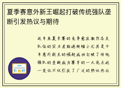 夏季赛意外新王崛起打破传统强队垄断引发热议与期待