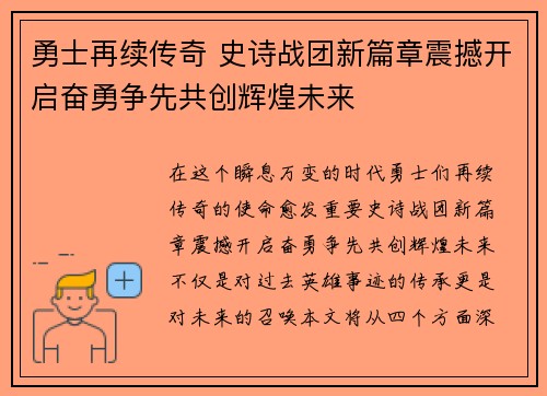 勇士再续传奇 史诗战团新篇章震撼开启奋勇争先共创辉煌未来