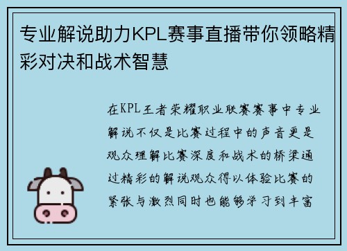 专业解说助力KPL赛事直播带你领略精彩对决和战术智慧