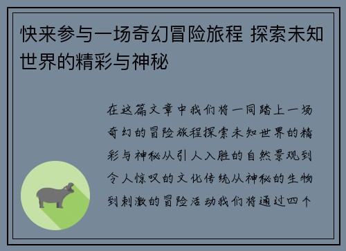 快来参与一场奇幻冒险旅程 探索未知世界的精彩与神秘