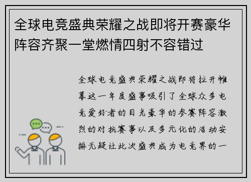 全球电竞盛典荣耀之战即将开赛豪华阵容齐聚一堂燃情四射不容错过