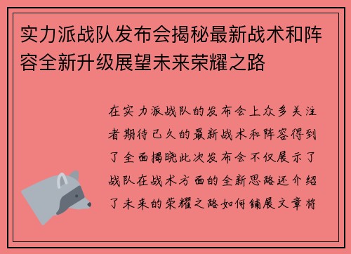 实力派战队发布会揭秘最新战术和阵容全新升级展望未来荣耀之路