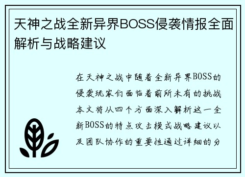 天神之战全新异界BOSS侵袭情报全面解析与战略建议