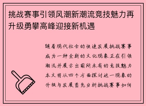 挑战赛事引领风潮新潮流竞技魅力再升级勇攀高峰迎接新机遇