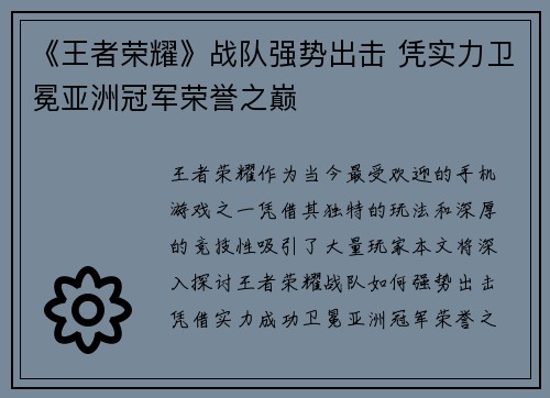 《王者荣耀》战队强势出击 凭实力卫冕亚洲冠军荣誉之巅