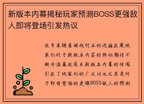 新版本内幕揭秘玩家预测BOSS更强敌人即将登场引发热议