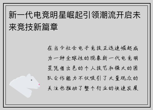 新一代电竞明星崛起引领潮流开启未来竞技新篇章