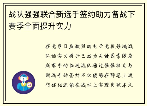 战队强强联合新选手签约助力备战下赛季全面提升实力
