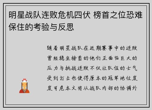 明星战队连败危机四伏 榜首之位恐难保住的考验与反思