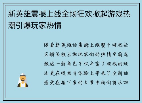 新英雄震撼上线全场狂欢掀起游戏热潮引爆玩家热情