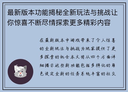 最新版本功能揭秘全新玩法与挑战让你惊喜不断尽情探索更多精彩内容