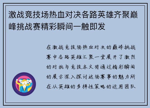 激战竞技场热血对决各路英雄齐聚巅峰挑战赛精彩瞬间一触即发