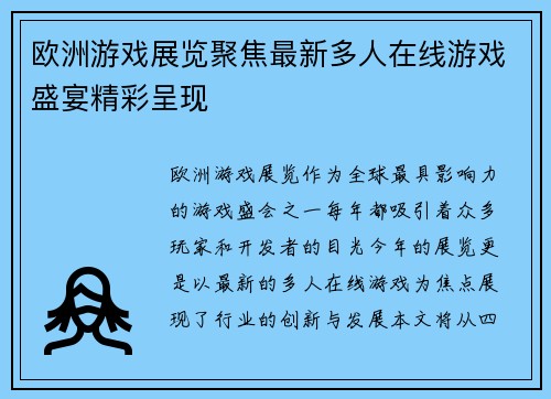 欧洲游戏展览聚焦最新多人在线游戏盛宴精彩呈现