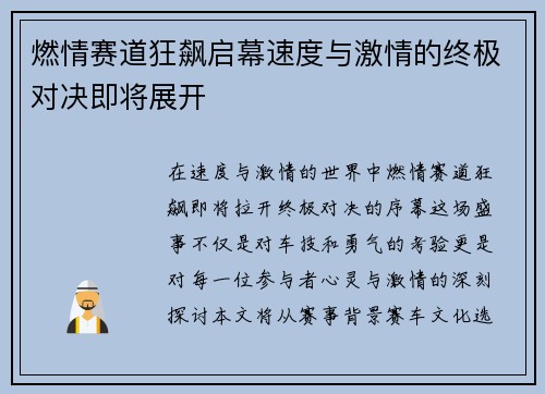 燃情赛道狂飙启幕速度与激情的终极对决即将展开