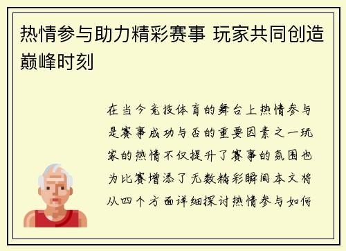 热情参与助力精彩赛事 玩家共同创造巅峰时刻