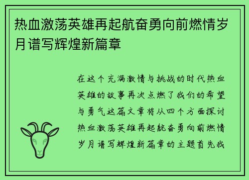 热血激荡英雄再起航奋勇向前燃情岁月谱写辉煌新篇章