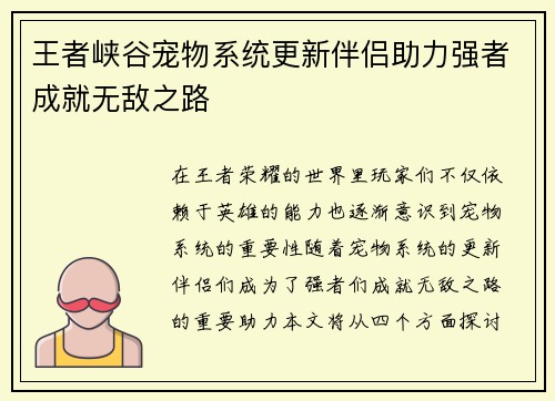 王者峡谷宠物系统更新伴侣助力强者成就无敌之路