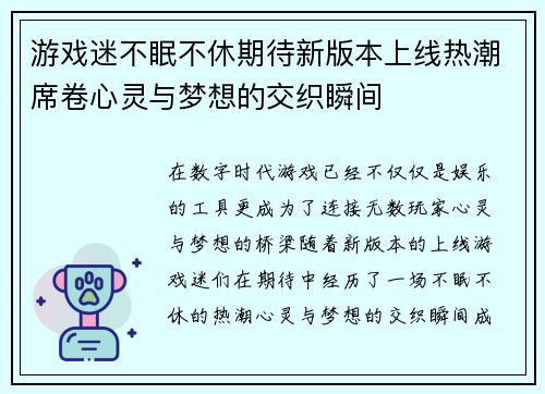 游戏迷不眠不休期待新版本上线热潮席卷心灵与梦想的交织瞬间