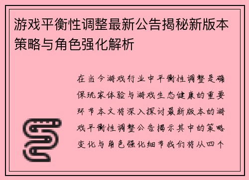 游戏平衡性调整最新公告揭秘新版本策略与角色强化解析