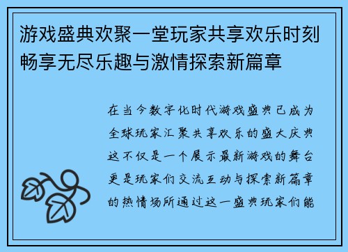 游戏盛典欢聚一堂玩家共享欢乐时刻畅享无尽乐趣与激情探索新篇章