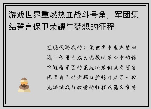 游戏世界重燃热血战斗号角，军团集结誓言保卫荣耀与梦想的征程