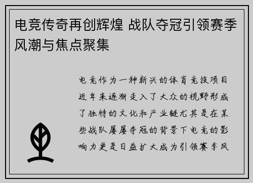电竞传奇再创辉煌 战队夺冠引领赛季风潮与焦点聚集