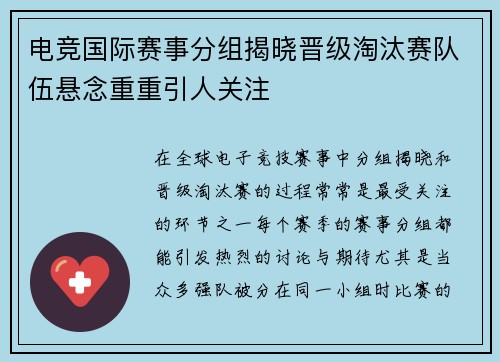 电竞国际赛事分组揭晓晋级淘汰赛队伍悬念重重引人关注