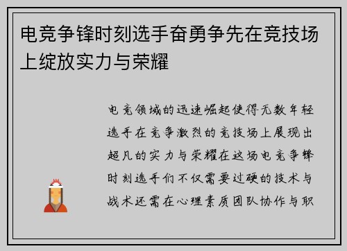 电竞争锋时刻选手奋勇争先在竞技场上绽放实力与荣耀