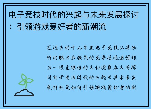 电子竞技时代的兴起与未来发展探讨：引领游戏爱好者的新潮流