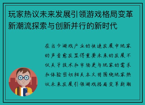 玩家热议未来发展引领游戏格局变革新潮流探索与创新并行的新时代