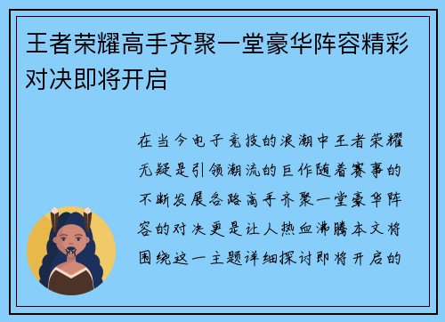 王者荣耀高手齐聚一堂豪华阵容精彩对决即将开启
