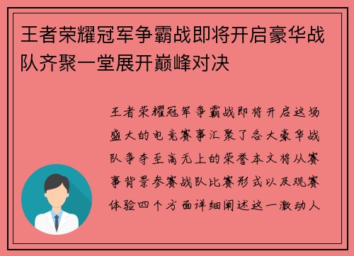 王者荣耀冠军争霸战即将开启豪华战队齐聚一堂展开巅峰对决
