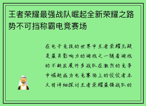 王者荣耀最强战队崛起全新荣耀之路势不可挡称霸电竞赛场