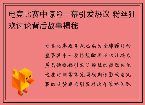 电竞比赛中惊险一幕引发热议 粉丝狂欢讨论背后故事揭秘