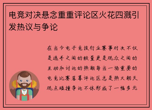 电竞对决悬念重重评论区火花四溅引发热议与争论