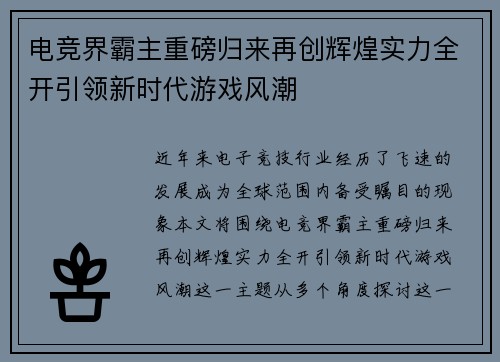 电竞界霸主重磅归来再创辉煌实力全开引领新时代游戏风潮