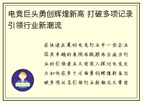 电竞巨头勇创辉煌新高 打破多项记录引领行业新潮流