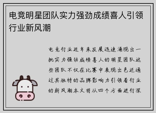 电竞明星团队实力强劲成绩喜人引领行业新风潮