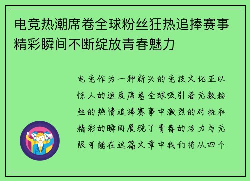 电竞热潮席卷全球粉丝狂热追捧赛事精彩瞬间不断绽放青春魅力