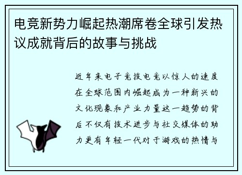 电竞新势力崛起热潮席卷全球引发热议成就背后的故事与挑战