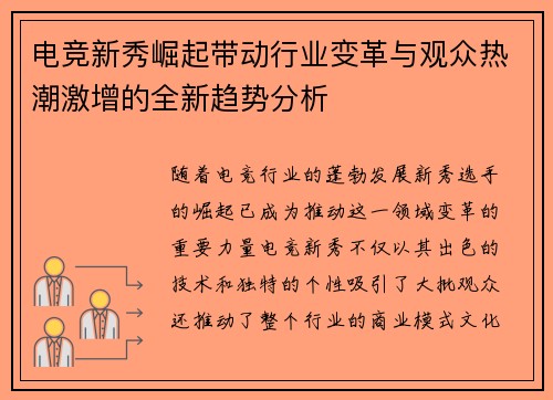 电竞新秀崛起带动行业变革与观众热潮激增的全新趋势分析