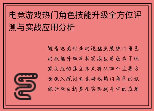 电竞游戏热门角色技能升级全方位评测与实战应用分析