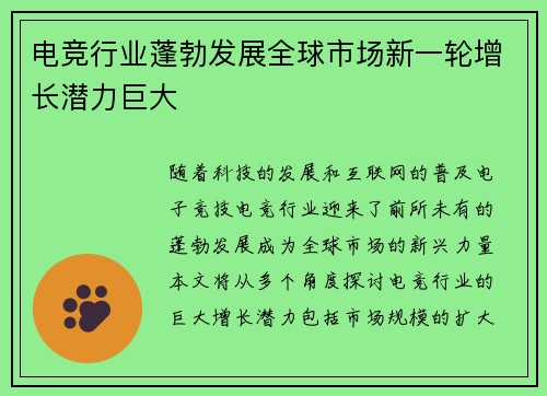 电竞行业蓬勃发展全球市场新一轮增长潜力巨大