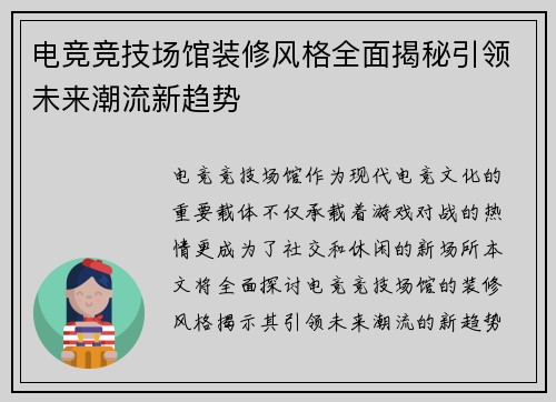 电竞竞技场馆装修风格全面揭秘引领未来潮流新趋势