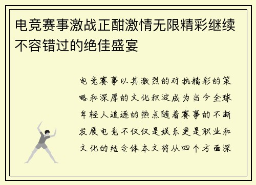 电竞赛事激战正酣激情无限精彩继续不容错过的绝佳盛宴